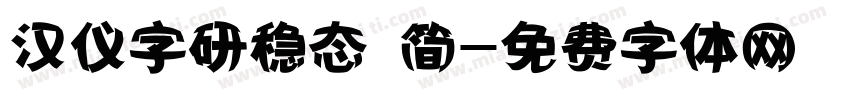 汉仪字研稳态 简字体转换